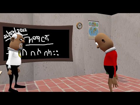 Ethiopian Animation Comedy ተማሪው እና አስተማሪው Funny Video In Amharic