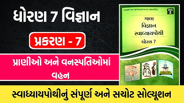 std 7 scince ch 7 સ્વાધ્યાયપોથી ઉકેલ | ધોરણ 7 વિજ્ઞાન પથ 7 સ્વાધ્યાયપોથી ઉકેલ 2025