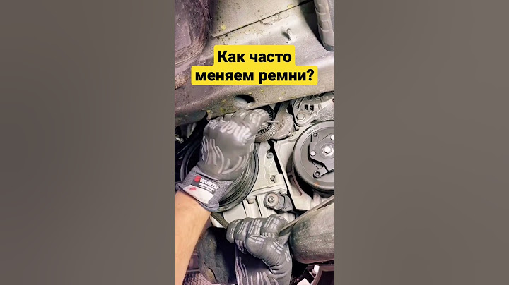 Как часто меняете ремни в автомобиле?