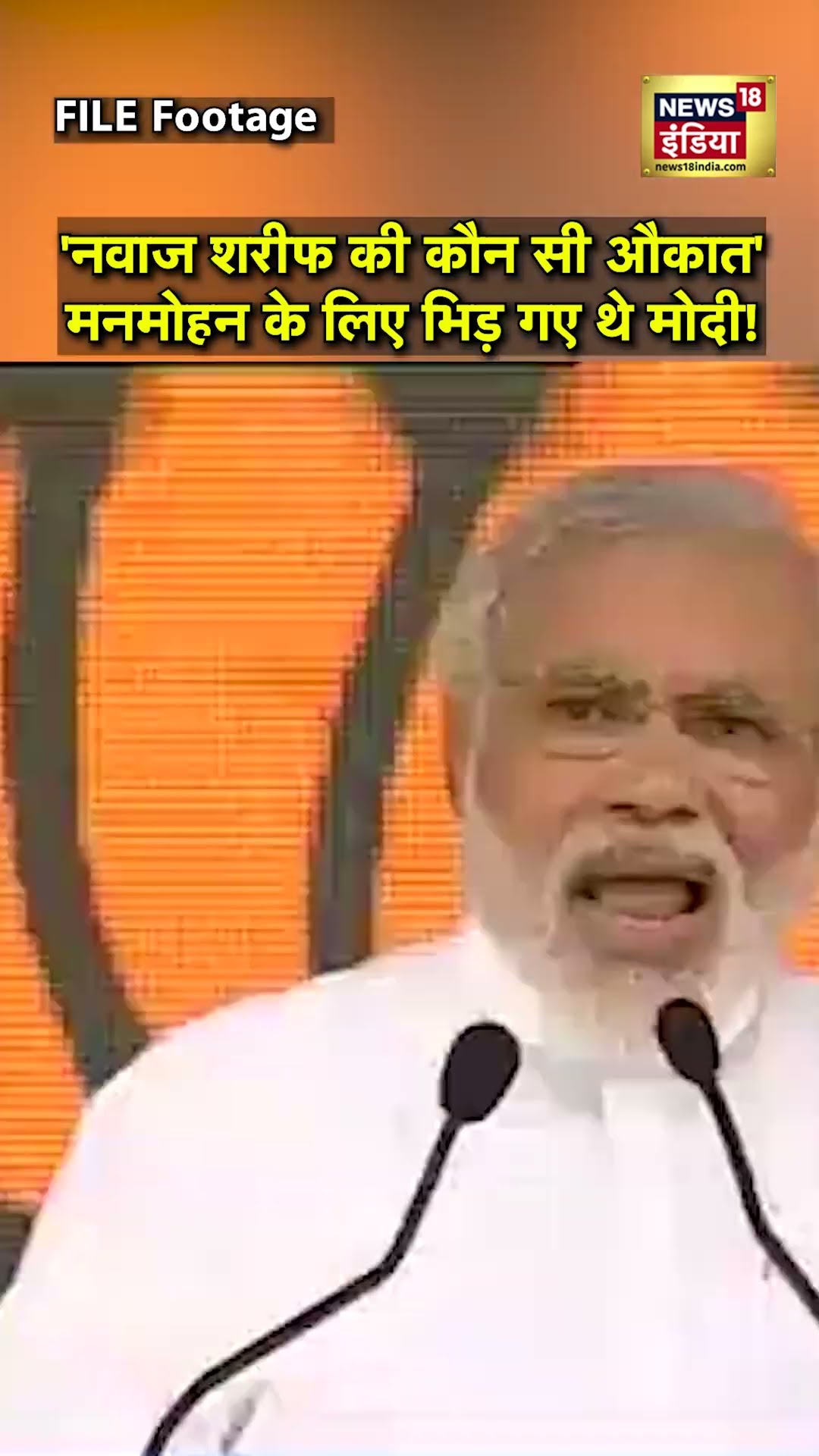 'हमारे पीएम को देहाती...', जब Manmohan के लिए Pakistan से भिड़ गए थे Modi | N18S