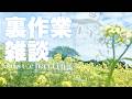 裏作業／本日こなしたいお仕事は、４つです。