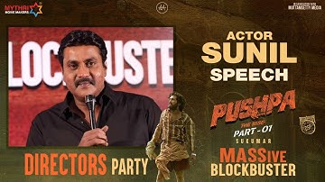Actor Sunil Speech | Pushpa Directors Party | Allu Arjun | Rashmika | Sukumar | Fahadh Faasil | DSP