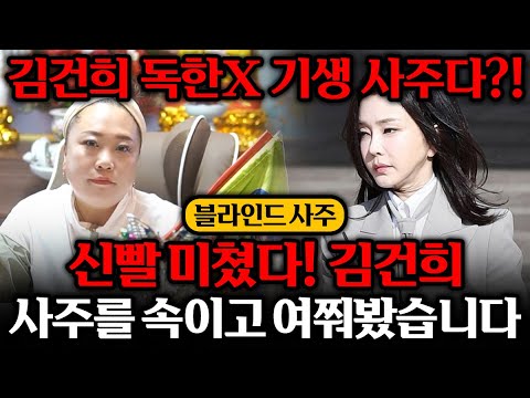 무당 신빨 미쳤다...! 영부인 김건희 사주만 넣었더니? 경악! "독한X 기생사주인데?" 역대급 충격 점사 결과.. "!!" / 영부인 김건희 사주풀이
