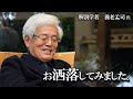 【養老孟司×下重暁子】養老先生のお洒落を、下重先生が発見しました。