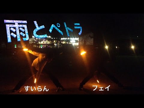 【ヲタ芸】雨とペトラ【フェイ×すいらん】