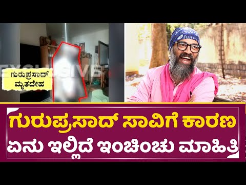 ಗುರುಪ್ರಸಾದ್ ಸಾವಿಗೆ ಕಾರಣ ಏನು ಇಲ್ಲಿದೆ ಇಂಚಿಂಚು ಮಾಹಿತಿ | Guruprasad | Director Guruprasad | SStv ಗುರುಪ್ರಸಾದ್ ಸಾವಿಗೆ ಕಾರಣ ಏನು ಇಲ್ಲಿದೆ ಇಂಚಿಂಚು ಮಾಹಿತಿ | Guruprasad | Director Guruprasad | SStv
