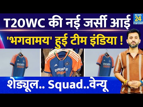 T20 World Cup 2024 : Team India New Jersey Launch | Rohit | Virat | Hardik | Squad | Schedule