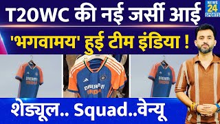 T20 World Cup 2024 : Team India New Jersey Launch | Rohit | Virat | Hardik | Squad | Schedule