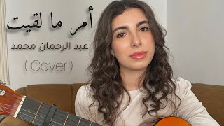 Miniatura del video "أمر ما لقيت - عبد الرحمان محمد ( Cover by Narjis )"