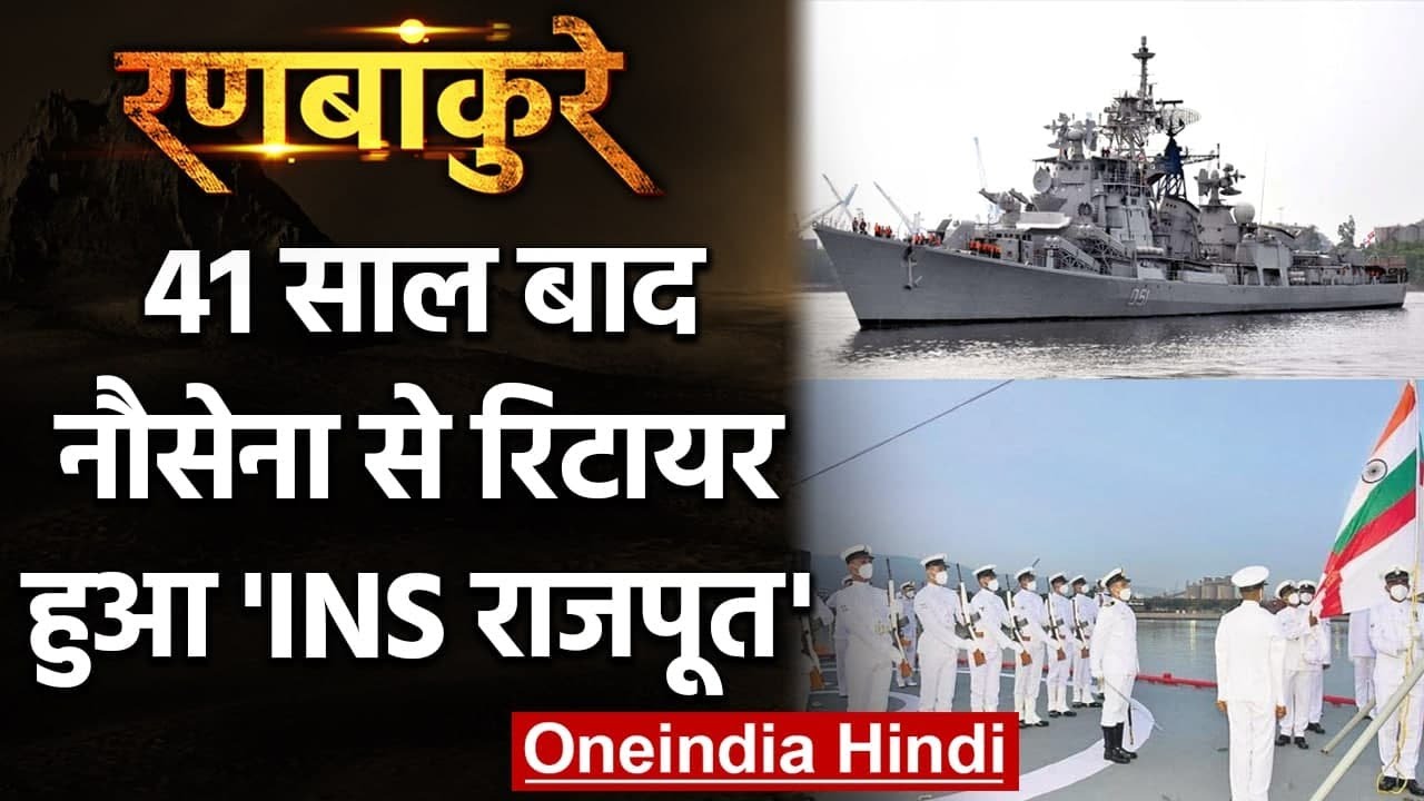 Ins Rajput Chilatue Ranbankure: 41 साल बाद Indian Navy से INS Rajput हुआ रिटायर | वनइंडिया ...
