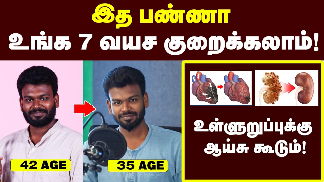 Proof இருக்கு வயச குறைச்சே காமிச்சிருக்காரு | 8 ரகசியங்கள் உங்கள் வயதை குறைக்குமாம்🥳Stay Young?