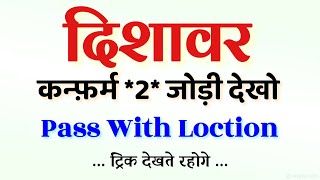 दिशावर कन्फ़र्म सिंगल जोड़ी देखो Satta King Trick - BLACK SATTA