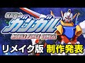 機動戦士ガンガル・リメイク版制作発表【機動戦士ガンダム】