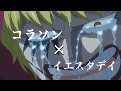 コラソン×イエスタデイ