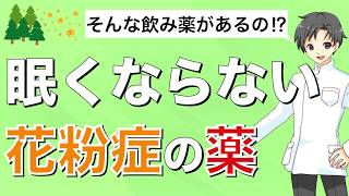 【抗アレルギー薬】脳に入りやすい薬ほど眠気を起こしやすい【薬剤師が解説】