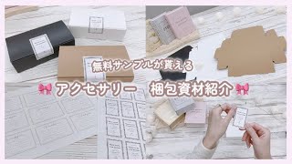 梱包資材紹介🎀》「無料サンプルが貰える！」⌇ハンドメイド
