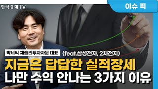 '이럴 땐' 주식 사는게 맞다?  나만 수익 안 나는 투자의 3가지 이유/박세익 체슬리투자자문 대표/ 한국경제TV