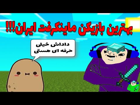 یوتیوبرای ایرانی چجوری ماینکرفت تموم میکنن؟