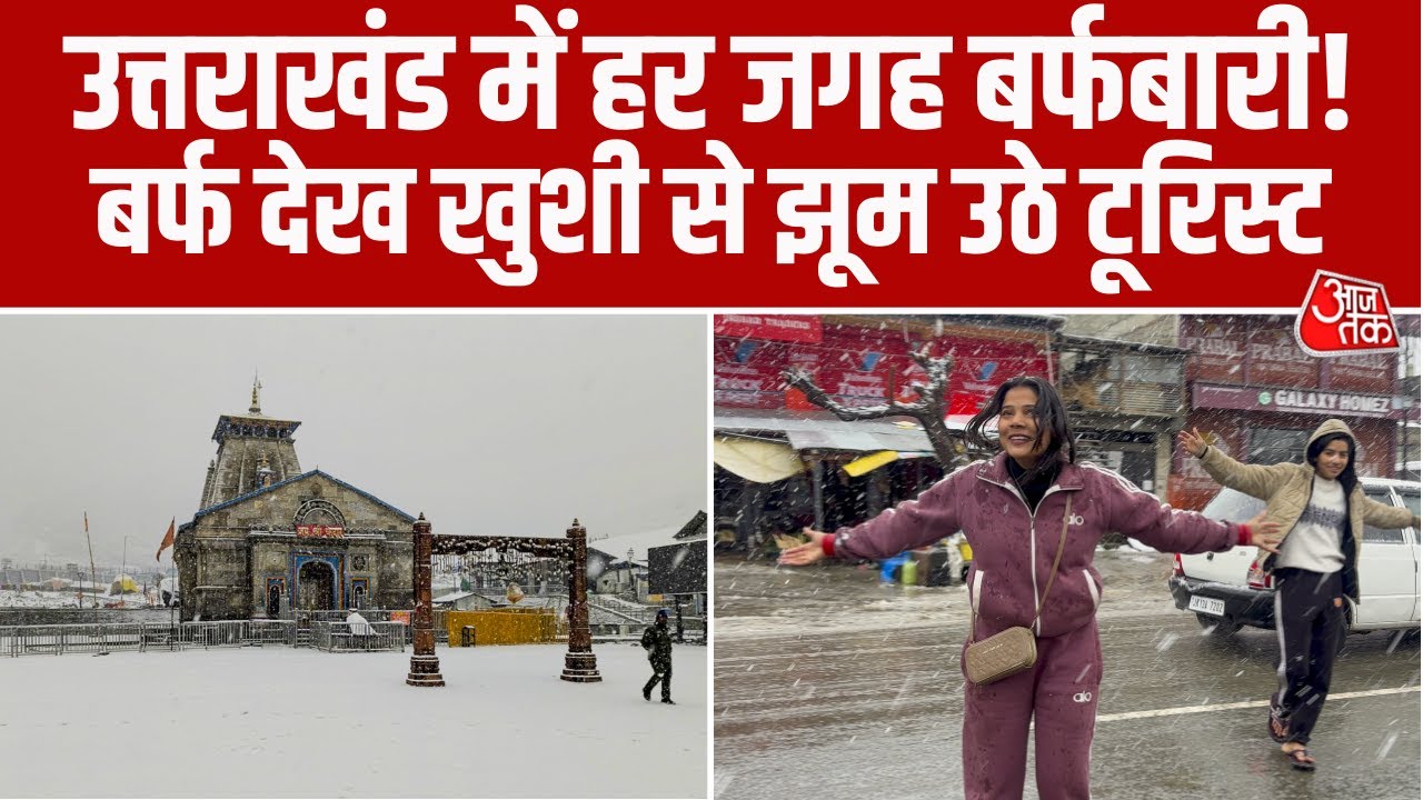 Snowfall Update: Uttarakhand के Tehri Garhwal में सीजन की पहली बर्फबारी, पहाड़ों पर दिखी सफेद चादर