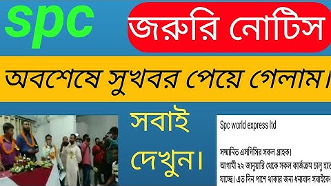 spc update news। সবার জন্য সুসংবাদ। spc world express। new update 24