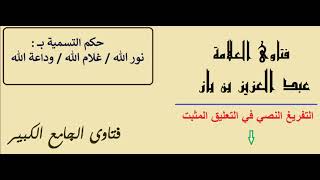 حكم التسمية بـ : نور الله ، وغلام الله ، وجار الله ، و عبد النبي ؟ الشيخ عبد العزيز بن باز