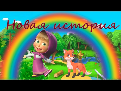 Сказка Для детей Лисичка и Радуга Очень интересная и познавательная