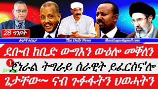 Jstudio | 28 ግንቦት| ደቡብ ግንባር ውግእን ውዕሎ ከተማ መቐለን። ጀነራል ትግራይ~ ምህዳምን ምፍራስን ሰራዊት። ጌታቸው~ ፊደራል ናብ ትግራይ ክኣቱ።