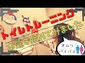 【トイレトレーニングの始め方】本気でトイトレ始めてみました☺️2歳イヤイヤ期　Toilet training　2 years old