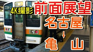 【前面展望】JR東海最後の国鉄車！211系0番台！(名古屋→亀山)