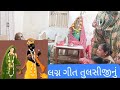 લગ્ન ગીત તુલસીજી નું સાસરિયું બહુ સારુ