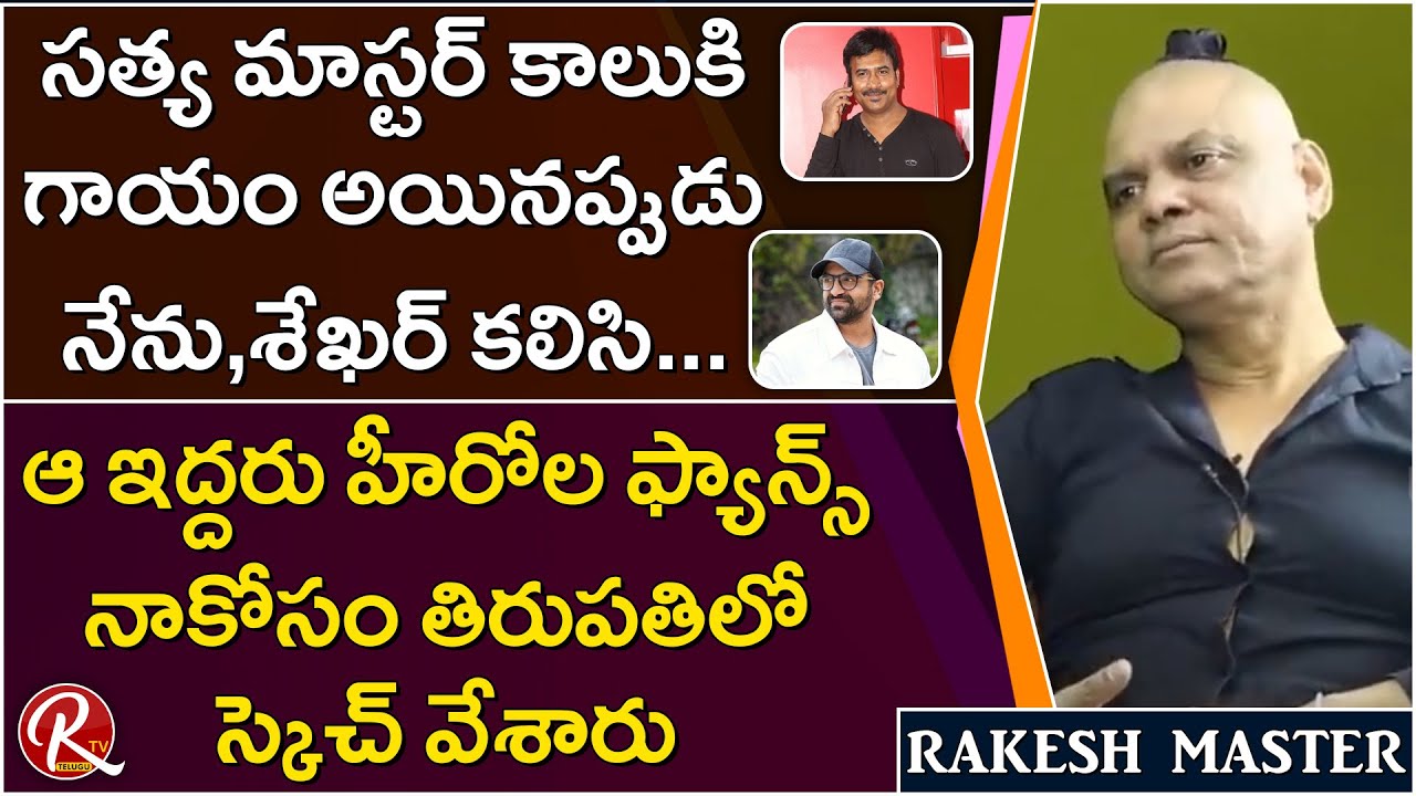 Rakesh Master Talks about Chitrapuri Colony Land Incident || Tarak Interviews || RTV