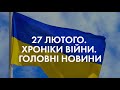 Хроніки війни. 27 лютого (ч.3). Успіхи ЗСУ, Лукашенко, відмова Німеччини від газу, SWIFT