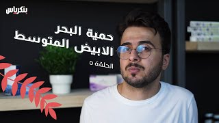 الحلقة الخامسة - حمية البحر الابيض المتوسط