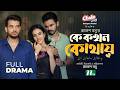 Ke Kokhon Kothay | Partho Sheikh | Aisha Khan | Mir Rabbi | কে কখন কোথায় | NTV New Natok 2026