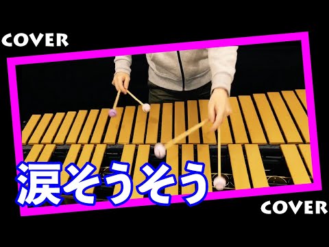 夏川りみ : 涙そうそう Vibraphone カバー