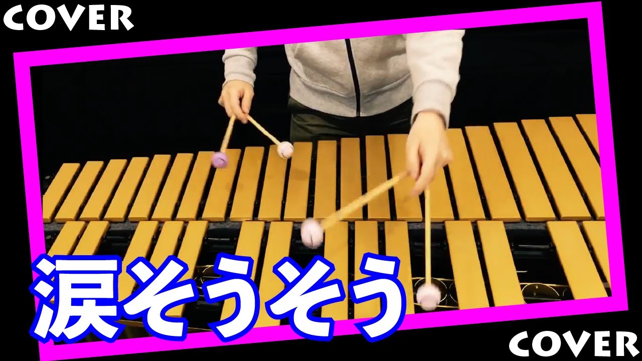 夏川りみ 涙そうそう Vibraphone カバー Youtube