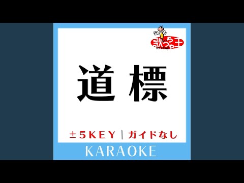 道標 -3Key (原曲歌手:福山雅治)
