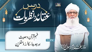 Dars e Aqaid o Nazariyat Ep 5 | Fehm e Quran o Hadees Aur Jadeed Scholars o Mufakkireen