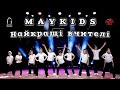 Maykids Найкращі вчителі