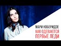 «Выходные с Мари Армас», «LookBook» с Мари Коберидзе