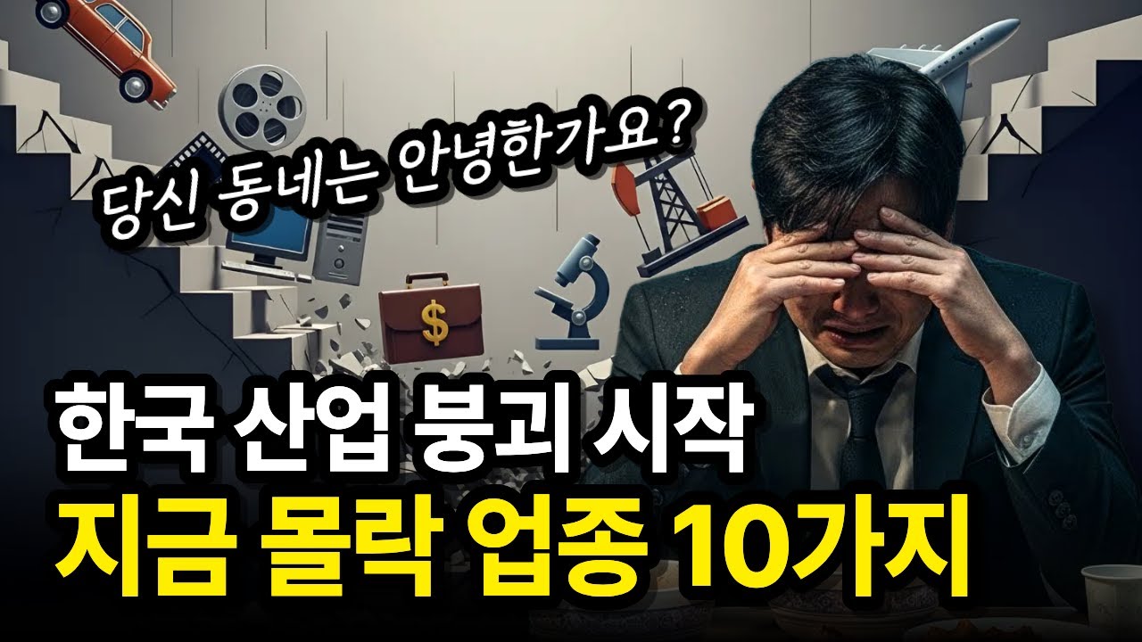 조용히 무너지는 중입니다, 지금 몰락하는 업종 10가지