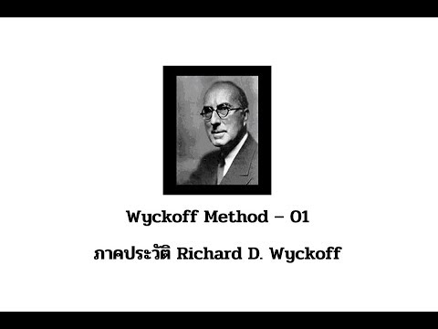 Wyckoff Method - 01 ภาคประวัติ Richard D. Wyckoff