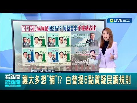 讓太多想"補"!? 藍白合"決正副"民調曝 柯陣營要求手機納占比提5點質疑民調規則 限制"搭檔配"鑑別度低 黃:恐五五波讓侯得利│主播 朱淑君│【LIVE大現場】20231117│三立新聞台