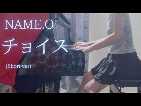 【NAME.O】「チョイス」(Short ver) を弾いてみました。