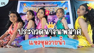 เก็บตัวที่วิลล่าสระว่ายน้ำ ประกวดนางนพมาศ Ep5 | ใยบัว ครอบครัวหรรษา Fun Family S Studio