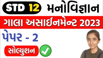 Std 12 Manovigyan Gala Paper Solution 2023, Gala Assignment Std 12 2023 Solutions Manovigyan Paper 2