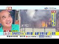 恐怖民宅大火"火煙狂噴"! 磁磚"剝落狂砸"1人受困│中視新聞 20260621