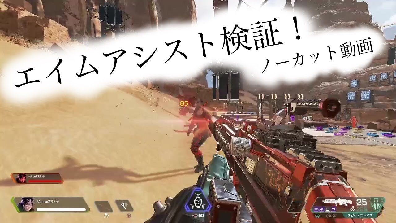 Apexのエイムアシストを検証してみた ノーカット Apex Legends Youtube