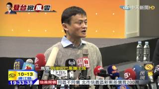 20150303中天新聞　阿里巴巴馬雲來台演講　郭台銘捧場