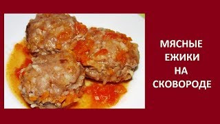 Мясные ежики, рецепт Мясные ежики, рецепт